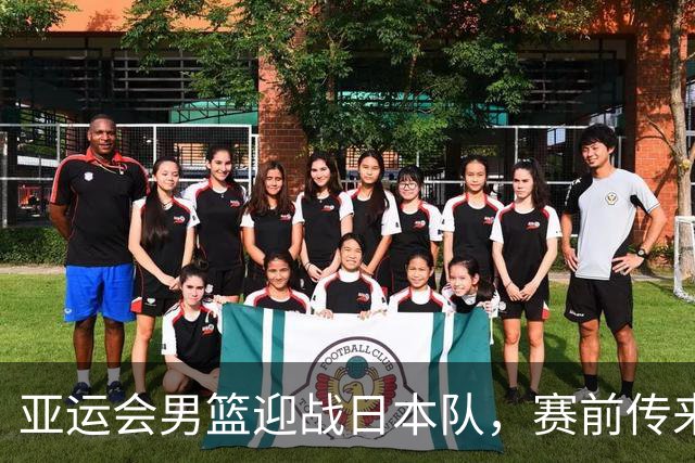 亚运会男篮迎战日本队，赛前传来4好消息和2坏消息，中国男篮冲击胜利有望，郭士强压力大
