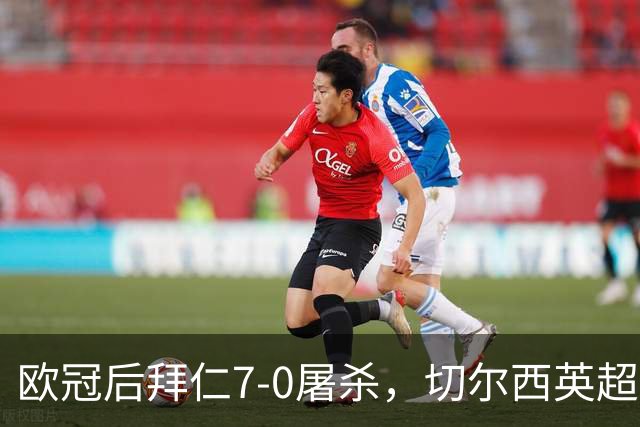 欧冠后拜仁7-0屠杀，切尔西英超崩盘0-3吞败