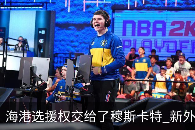 海港选援权交给了穆斯卡特 新外援偏向巴西帮