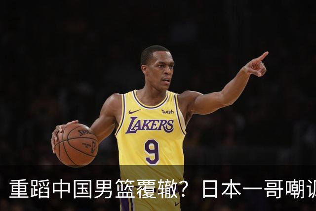 重蹈中国男篮覆辙？日本一哥嘲讽国乒，称用五成功力就可能赢咱们